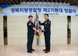 경북경찰청,「제2기동대」창설식 개최
