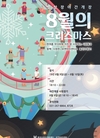 유앤아이센터 빙상장 야간개장 “8월의 크리스마스”