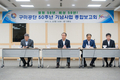 구미공단 50주년 기념사업 종합보고회