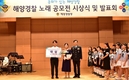해양경찰청, 국민과 함께 부르는 해양경찰 노래’공모전 시상식