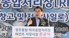 경주시 통합 미곡종합처리장 증축 준공