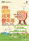 예천군, ‘2019 예천세계활축제’ 홍보전 나서