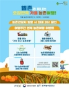 농림축산식품부, 화창한 가을날, 기분 좋게 떠나는 농촌여행