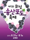 제7회 화성송산 포도축제, 궁평항에서 31일부터 이틀간 열려