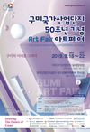 구미국가산단 50주년 기념 아트페어(ART FAIR)