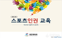 스포츠인권 향상 및 인식 제고를 위한 스포츠인권