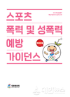 스포츠인권 향상 및 인식 제고를 위한 스포츠인권