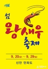 신안군! 섬 왕새우 축제 개최