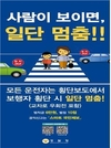 정부 부처 및 유관기관 합동 『사람이 보이면 일단 멈춤』 운동 추진