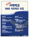 서해해경청, 제4기 SNS 서포터즈 공개 모집