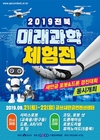 군산시 체험과 기술로 여는 ‘2019 전북미래과학체험전' 개최