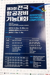 제3회 전국항공정비기능대회, 산(産)∙학(學)∙관(官) 손잡고 비상하다