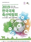 2019 한국국제축산박람회 개최