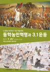 전라북도 동학농민혁명 125주년 및 3.1운동 100주년 학술대회 개최