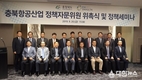 충북경자청 제5기 항공산업정책자문위원 27명 위촉