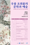 조희룡 탄신 230주년 기념 '우봉 조희룡의 문학과 예술' 학술행사 개최