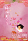 목포시 9월 문화가 있는 날에 연극 달래이야기 영상 상영