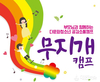 부모님과 함께하는 다문화청소년 공감소통캠프 무지개 캠프