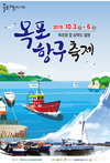 10월 3일 부터 목포항구축제! 가을여행은 낭만항구 목포로