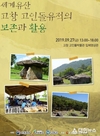 고창 고인돌유적 보존·활용 학술발표회, 27일 고인돌박물관서 예정