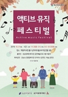 강남장애인복지관, 삼익문화재단과 '2019 액티브 뮤직 페스티벌' 개최