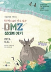 기획전시 ‘디엠지(DMZ) 생태이야기’ 9월 27일 개막