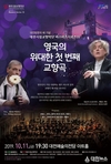 대전시향, 대전방문의 해 기념 '영국의 위대한 첫 번째 교향곡'