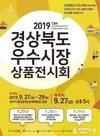 경주시 제13회 경상북도우수시장 상품전시회 개최