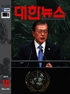 <대한뉴스> 10월호 차례