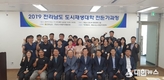 전남도, 2019 도시재생대학 개강