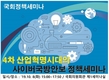 한국사회안전 범죄정보학회, 사이버전쟁시대의 국방안보관련 산·학·연 국회정책세미나 예정