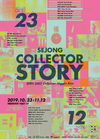 <세종 컬렉터 스토리 展> & <세종 카운터 웨이브 展>