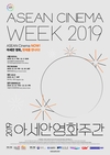 ‘2019 아세안 영화주간’ 공식 포스터 2종 공개