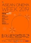 ‘2019 아세안 영화주간’ 공식 포스터 2종 공개
