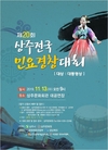 상주시, 제20회 전국 민요경창대회 참가자 접수 나서
