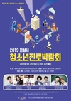 꿈꾸는 청소년을 위한 2019화성시청소년진로박람회 개최