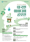 한국환경공단, 국민의 생각으로 환경사업 개선 대국민 공모전 개최