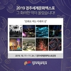 경북도, ‘2019 경주세계문화엑스포’ 개막