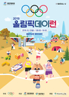 대한체육회, 10월 13일‘2019 올림픽데이런’개최