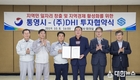통영시 ㈜DHI와 투자협약 체결, 안정국가산단내 SPP조선 인수