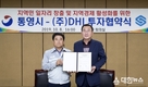 통영시 ㈜DHI와 투자협약 체결, 안정국가산단내 SPP조선 인수