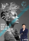 2019 원주 국제뷰티페스티벌 글로벌 미용 경연대회