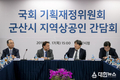 군산시 국회 기획재정위원회와 지역경제 현안 간담회 가져