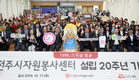 전주시자원봉사센터, 20만 봉사자와 함께 맞이한 스무살 청춘