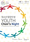 가을밤 수놓을 한국-필리핀 청소년의 합창