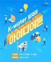 한국수자원공사, ‘일자리 아이디어톤 대회’ 참가자 모집