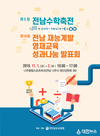 11월1일~2일 전남수학축전·영재교육 성과나눔 발표회 개최