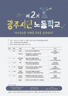 광주시, 제2기 광주시민노동학교 개설