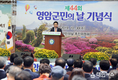 영암군, 제44회 영암군민의 날 행사 성료