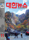 <대한뉴스> 11월호 차례